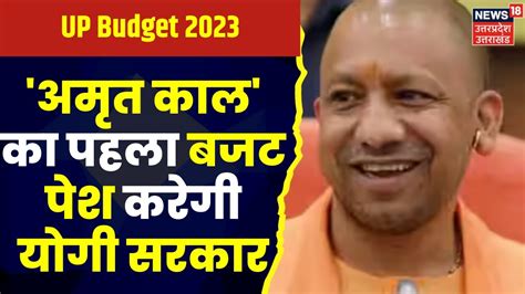 Up Budget 2023 योगी सरकार आज विधानसभा में पेश करेंगी बजट Suresh