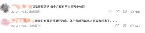 建议“隔周三休”“月末5天连休” 网友有些坐不住了！ 海报新闻