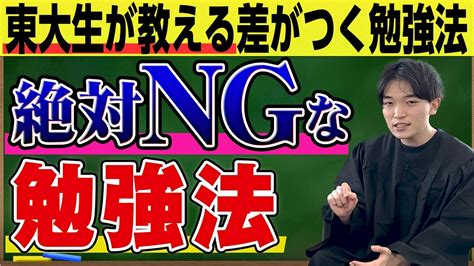 【東大生が教える】絶対にやってはいけない勉強法は です！ Youtube