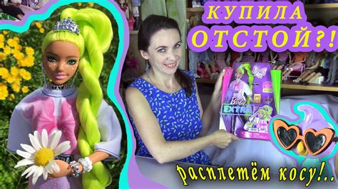 Любой ОТСТОЙ за ваши деньги?.. Распаковка и обзор БАРБИ ЭКСТРА №11 ...