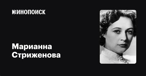 Марианна Стриженова: фильмы, биография, семья, фильмография — Кинопоиск