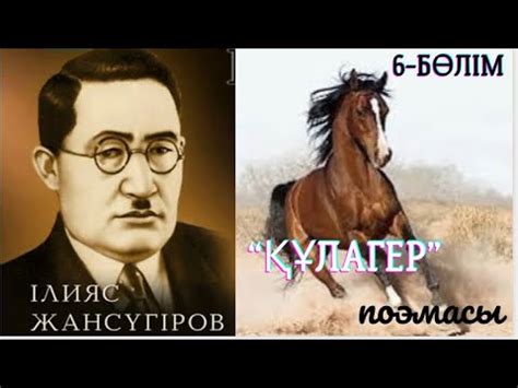 Ілияс Жансүгіров. Құлагер. Жалғасы… - YouTube