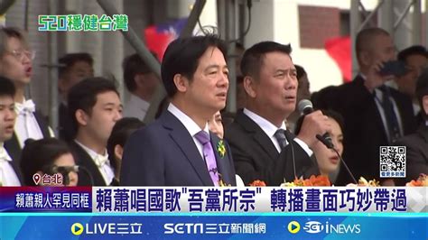 520就職典禮 中職4強投領唱國歌 賴上任首唱│94看新聞 Youtube