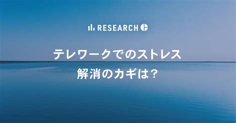 新型コロナウイルス禍における働く個人の意識調査 テレワーク経験者の6割、テレワーク前にはなかったストレスを実感 仕事中の「雑談」有無の違いで