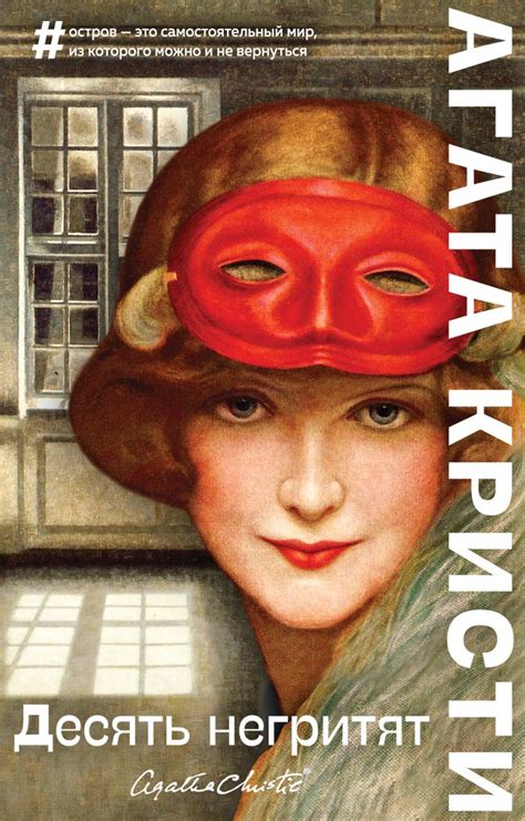 Книга Десять негритят Агата Кристи - купить, читать онлайн отзывы и ...