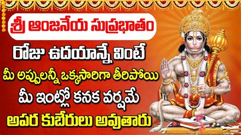 Sri Anjaneya Suprabhatam Hanuman Powerful Songs Anjaneya Swamy Songs In Telugu Maa