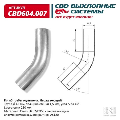 Труба глушителя изогнутая 45х250, изгиб 45 градусов CBD, арт. CBD604 ...