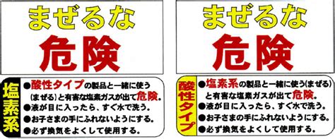 混ぜると危険な洗剤は？ 笛田・山田技術士事務所