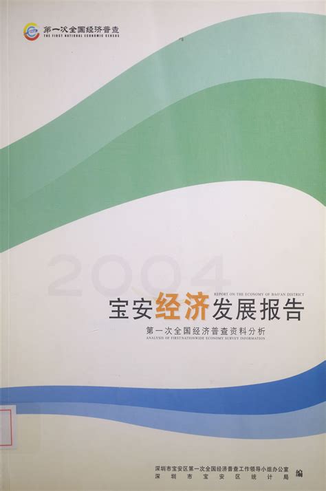 宝安经济发展报告 第一次全国经济普查 纸本文献 文献库 深圳记忆