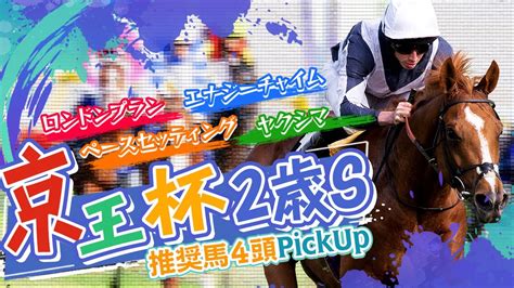 【京王杯2歳s 2022 競馬予想】ロンドンプラン・ヤクシマ・ペースセッティング・エナジーチャイム推奨！未知の2歳馬短距離重賞！結果次第では