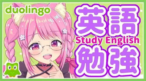 Duolingoお昼から英語のお勉強たいむLet s study EnglishVtuber 桃奈みゆい YouTube