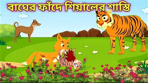 বাঘের ফাঁদে শিয়ালের শাস্তিbager Fande Siyal Rupkothar Golpo Thakumar