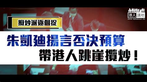 【短片】【攬炒派逐個捉】朱凱廸揚言否決預算案 帶港人跳崖攬炒！ Youtube