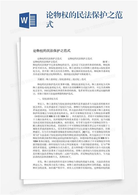 论物权的民法保护之范式word模板下载编号yaxwbjkm熊猫办公