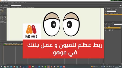 ربط عظام وعمل بلينك للعيون في برنامج موهو Animate A Blink Eyes In Moho