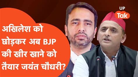 Jayant Chaudhary साइकिल की गद्दी छोड़ कमल पर सवार होने को तैयार जयंत