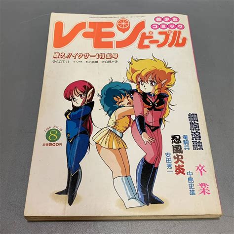 300 5 Lemon People レモンピープル 1986年 8月 No59 イクサー1特集号青年｜売買されたオークション情報