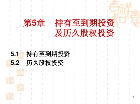 财务会计第5章持有至到期投资及长期股权投资1 Word文档在线阅读与下载 无忧文档