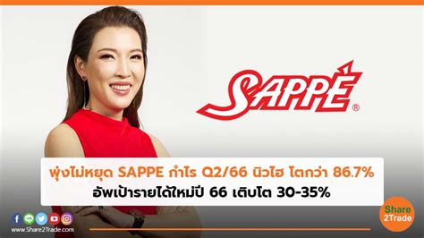 พุ่งไม่หยุด Sappe กำไร Q266 นิวไฮ โตกว่า 867 อัพเป้ารายได้ใหม่ปี 66