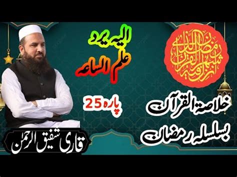 khulasa Quran para 25 خلاصۃ القرآن پارہ 25 Qari Shafiq Ur Rehman YouTube