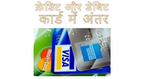 क्रेडिट कार्ड और डेबिट कार्ड क्या है What Is Debit And Credit Card Indian Coin Mill हिंदी