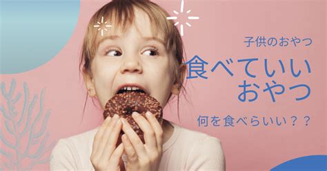 子供が口にしていい食べ物は〇〇だった｜ツジヒデ｜note