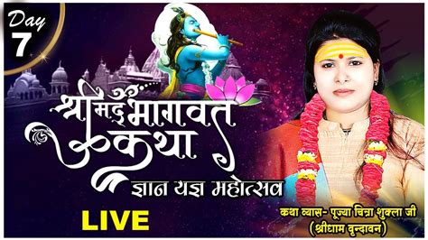 Live Shrimad Bhagwat Katha Pujyaa Devi Chitra Shukla Ji Day 7