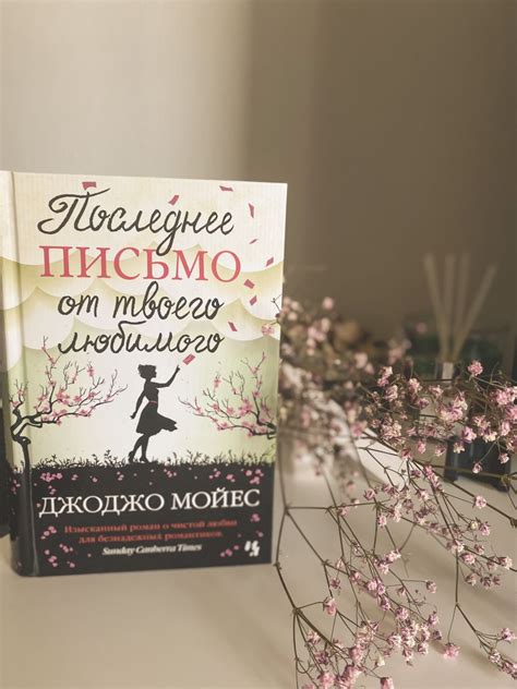 Джоджо Мойес «Последнее письмо от твоего любимого» | Book cover, Cover ...