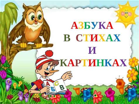 Азбука в стихах и картинках - презентация, доклад, проект скачать