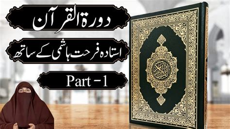 Dawrah E Quran Para In Urdu By Dr Farhat Hashmi Youtube