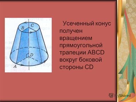 Презентация на тему: "Конус Конусом называется тело, состоящее из круга ...