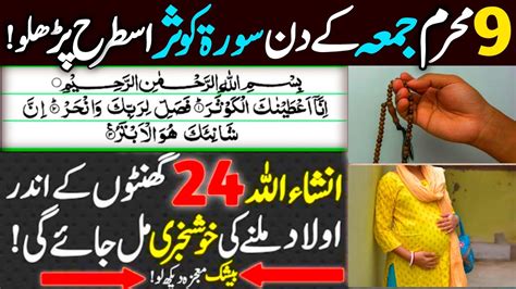 9 Muharram Juma Ke Din Aulad Ke Liya Wazifa Surah Kausar Powerful