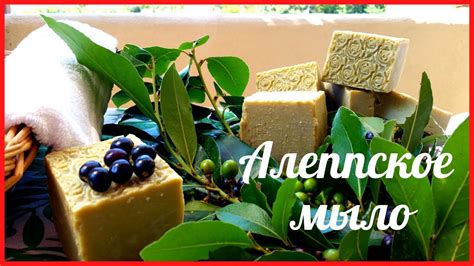 АЛЕППСКОЕ МЫЛО рецепт - YouTube