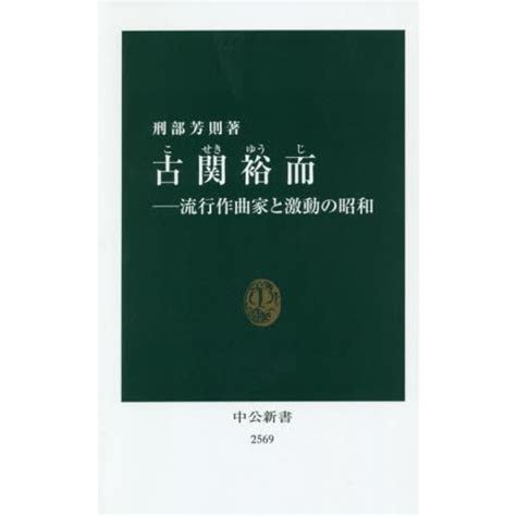 古関裕而流行作曲家と激動の昭和 刑部 芳則 著 9784121025692京都 大垣書店オンライン 通販 Yahooショッピング