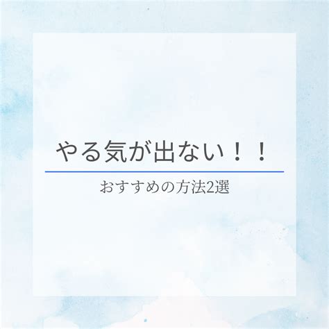 やる気が出ない時、どうすればいい？ 浦添市牧港の学習塾ならちから鼓舞中学生・高校生・浪人生