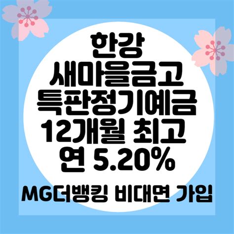 한강새마을금고 Mg더뱅킹 정기예금 12개월 최고 연 520 비대면 가입 가능합니다 Ft 경영실태평가 1등급 네이버 블로그