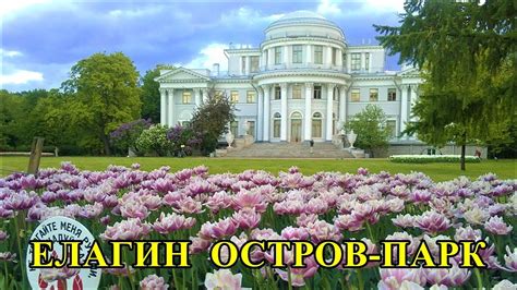 САНКТ-ПЕТЕРБУРГ: ЕЛАГИН ОСТРОВ-ПАРК / Saint Petersburg: ELAGIN ISLAND ...