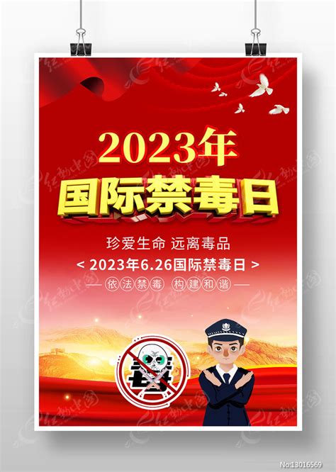 2023年国际禁毒日宣传海报图片下载红动中国