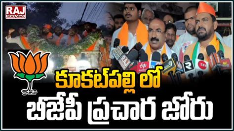 Kukatpally Mummareddy Prem Kumar Road Show కూకట్‌పల్లి లో బీజేపీ