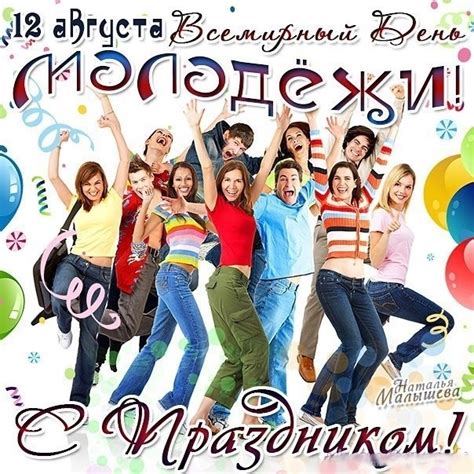 Международный день молодежи - скачать лучшие
