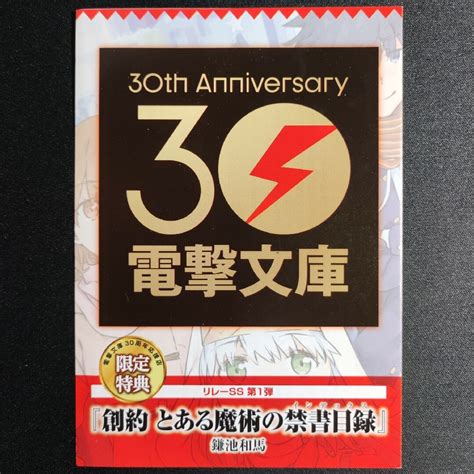 電撃文庫30周年記念リレーss 第一弾 特典 創約 とある魔術の禁書目録の通販 By ちゃっぴー｜ラクマ