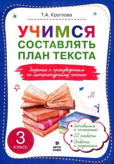 Книга: "Учимся составлять план текста. Задания к произведениям по ...