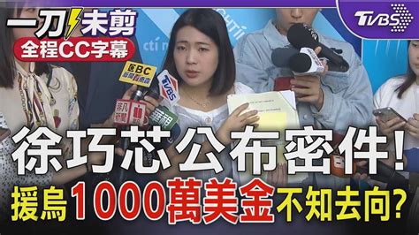 【全程cc字幕】徐巧芯回應外交部 公布密件質疑援烏金流去向 1000萬美金不知去向圖利私部門｜tvbs新聞 Tvbsnews02