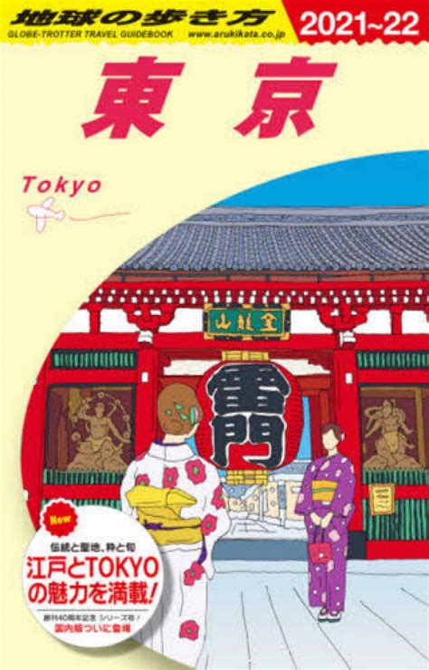 地球の歩き方 J01（2021～2022） 地球の歩き方編集室 紀伊國屋書店ウェブストア｜オンライン書店｜本、雑誌の通販、電子書籍ストア