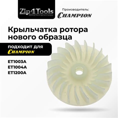 Крыльчатка ротора нового образца подходит для CHAMPION (Чемпион ...