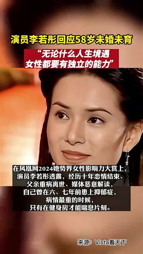 演员李若彤回应58岁未婚未育