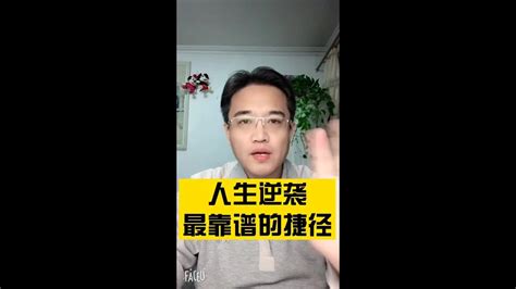 普通人，实现人生逆袭的捷径。 逆袭 Youtube