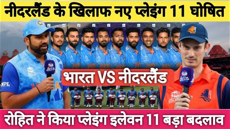 IND VS NED WORLD CUP 2023 रहत न कय पलइग 11 बड बदलव IND VS