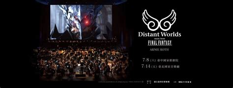 FINAL FANTASY交響音樂會揭露首波演出曲目門票 6 9 中午開賣 遊戲基地 Gamebase