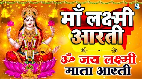 माँ लक्ष्मी आरती ॐ जय लक्ष्मी माता Laxmi Mata Aarti Om Jai Laxmi Mata Lakshmi Mata Ki